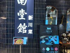 -南堂馆·新川菜(悠方店)