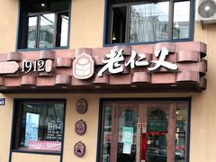 门面-老仁义·清真菜(太古街店)