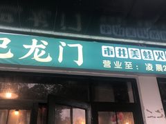 门面-巴隆门重庆老火锅(太湖路店)