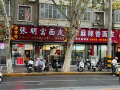 -张明富面皮店(东大街店)
