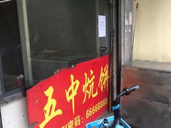 门面-五中炕饼
