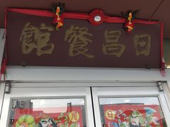 门面-日昌餐馆(亦庄店)