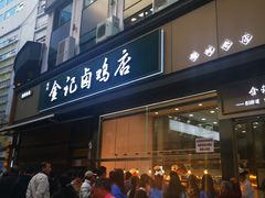 门面-顺城金记卤鸡·清真