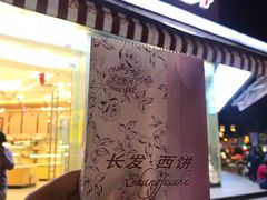 -长发西饼(临顿路店)