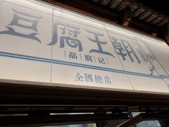-品腐记·豆腐王朝(老门东总店)
