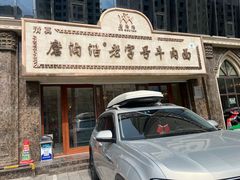 -磨沟沿老字号牛肉面·清真(金港城店)