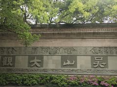 -城隍阁