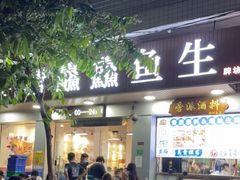 门面-官塘鱻鱻鱼生