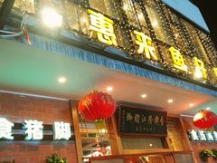 门面-抱德·潮汕味(敦和店原惠城鱼仔)