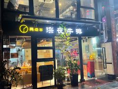 门面-两点半深夜牛排(斗西路店)
