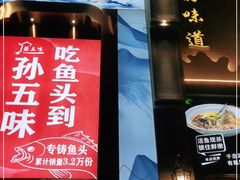 -孙五味(范家路店)