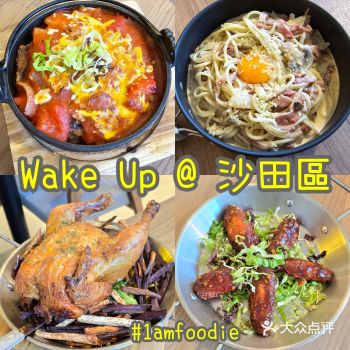 【沙田区】【Wake Up】