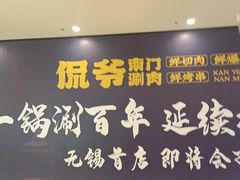 -侃爷南门铜锅涮肉