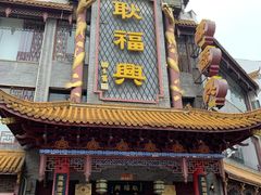-耿福兴(凤凰美食街店)