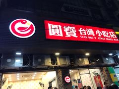 门面-圆宝台湾小吃(迎津街店)