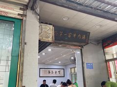 -龙鳞路第一家牛肉汤