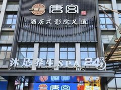 -唐宫足道·SPA·影院会馆(木渎店)