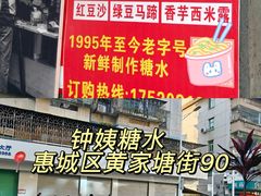 -钟姨糖水(惠城店)