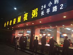 门面-长平老姿娘夜粥(平东一街店)