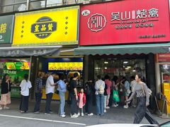 -吴山烤禽 (吴山路店)