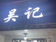 门面-吴记麻辣烫(曙光中路店)