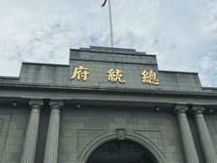 -南京中国近代史遗址博物馆(南京总统府)