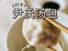 -百年尹氏汤包(湖南路狮子桥店)