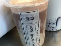 -眞宗·椰汁是大王(小娄巷店)