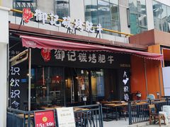 -御记碳烤肥牛(东城万达店)