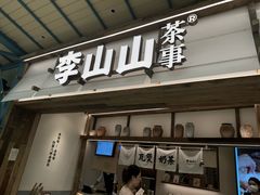 -李山山茶事(景枫店)