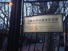 iphone_upload_pic-上海孙中山故居纪念馆