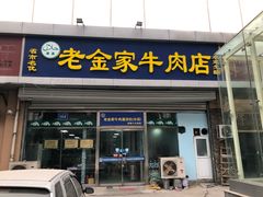 门面-清真·老金家牛肉店(会展路店)