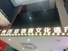 -银记肠粉店(广钢店)