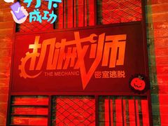 -机械师超级密室(小寨华旗店)