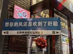 -红胖胖龙虾王·本地菜