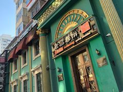 门面-老昌春饼(大直街店)