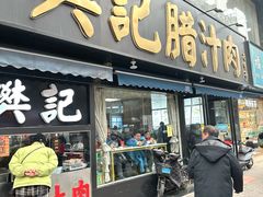 -樊记腊汁肉(竹笆市总店)