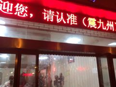 门面-震九州熟食(凯旋路店)