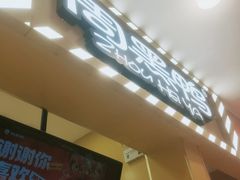 -周黑鸭(天津西青区中北永旺店)