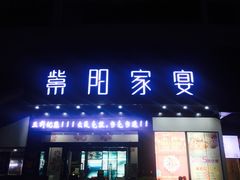 门面-紫阳家宴(源深店)