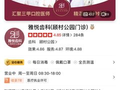 -雅悦齿科(顾村公园店)
