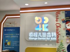 -极橙儿童齿科矫正中心(奥城店)
