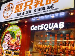 -整只乳鸽GetSQUAB(西华路店)