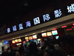 iphone_upload_pic-幸福蓝海国际影城(西安立丰店)