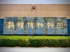 -敦煌市博物馆