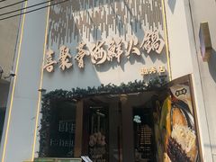 -喜聚薈·花膠雞海鮮火鍋(越秀店)