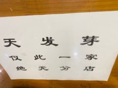 -天发芽·何记葫芦头泡馍·老字号(小南门店)