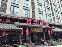 -天回镇何氏豆腐(总店)
