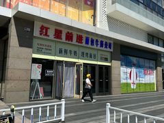 -红星前进面包牛奶公司(五道口购物中心店)