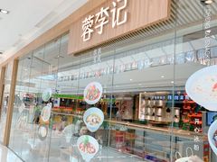 -蓉李记成都名小吃(合肥包河万达店)